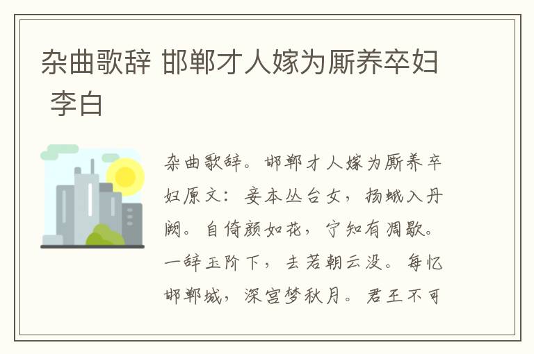 杂曲歌辞 邯郸才人嫁为厮养卒妇 李白