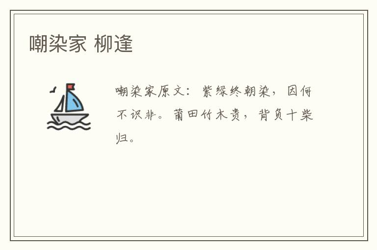 嘲染家 柳逢