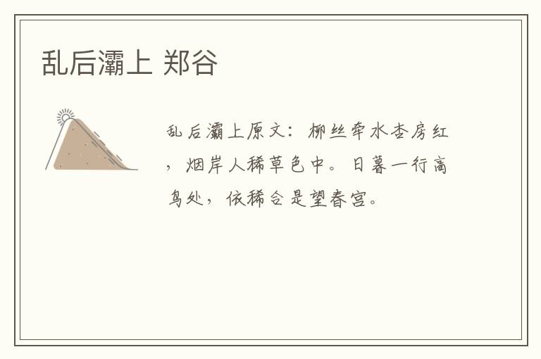 乱后灞上 郑谷