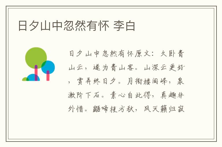 日夕山中忽然有怀 李白