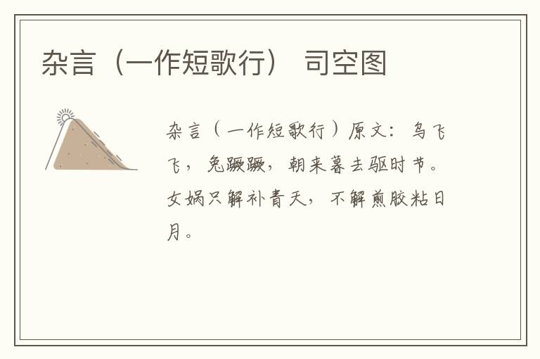 杂言（一作短歌行） 司空图