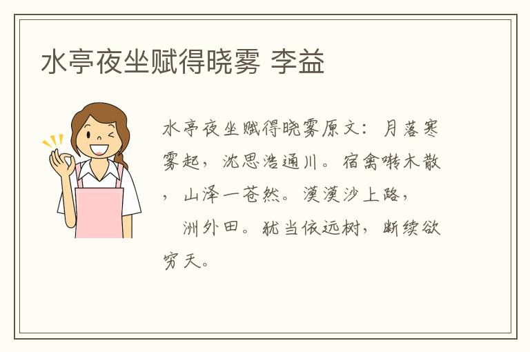 水亭夜坐赋得晓雾 李益