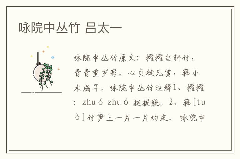 咏院中丛竹 吕太一