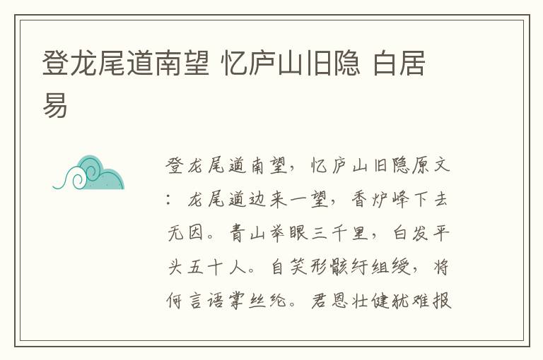 登龙尾道南望 忆庐山旧隐 白居易