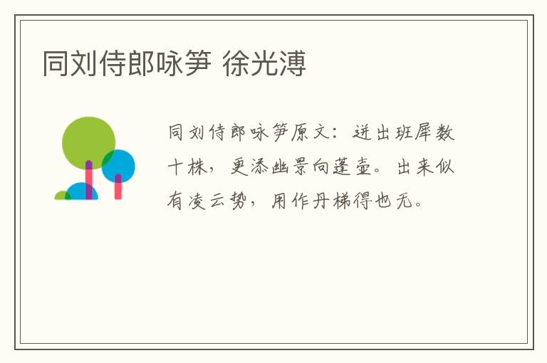 同刘侍郎咏笋 徐光溥