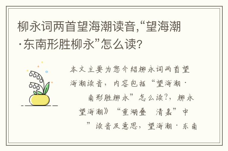 柳永词两首望海潮读音,“望海潮·东南形胜柳永”怎么读?