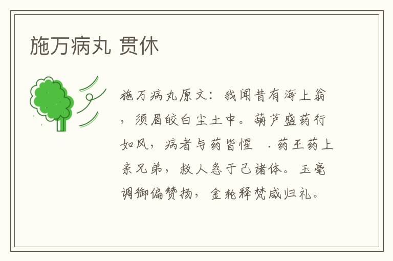 施万病丸 贯休