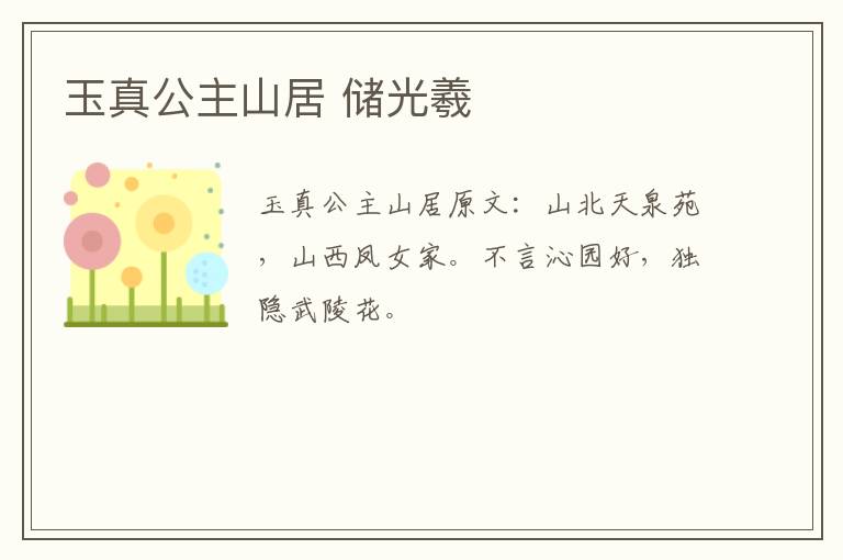 玉真公主山居 储光羲