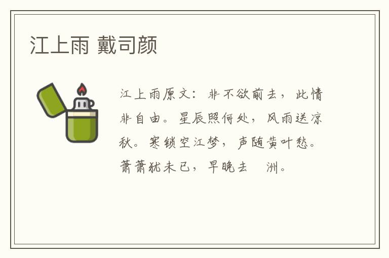 江上雨 戴司颜