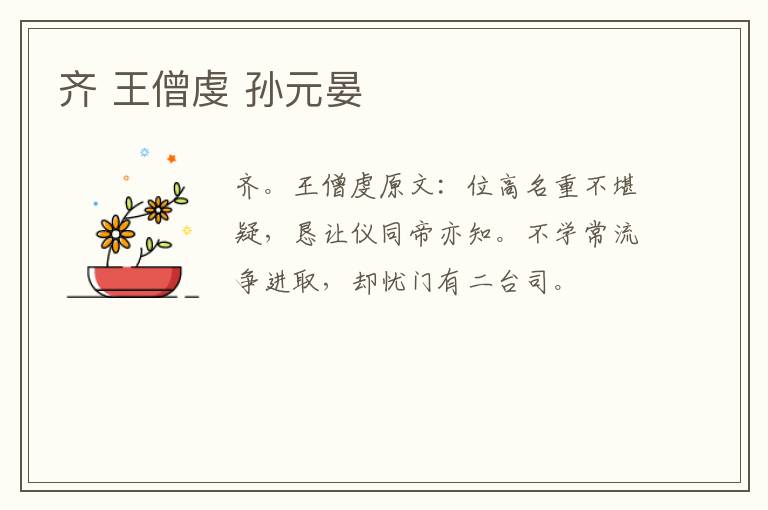 齐 王僧虔 孙元晏