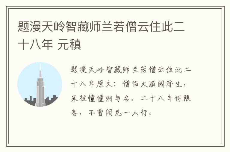 题漫天岭智藏师兰若僧云住此二十八年 元稹