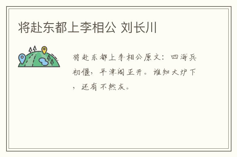 将赴东都上李相公 刘长川