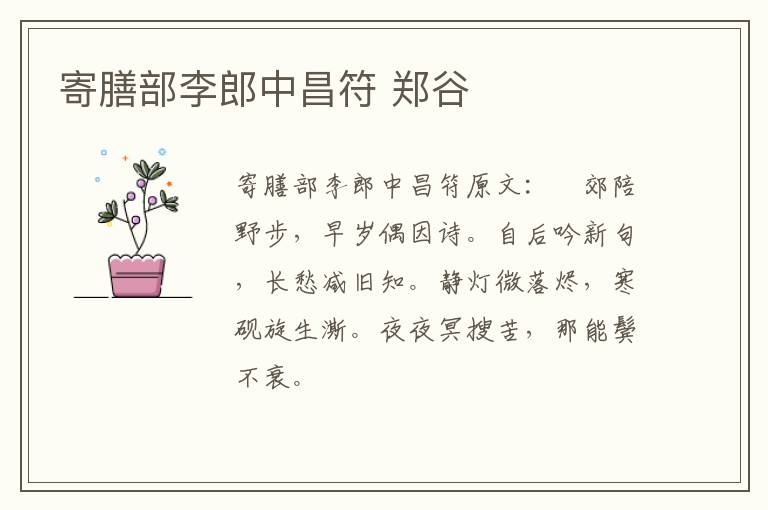 寄膳部李郎中昌符 郑谷