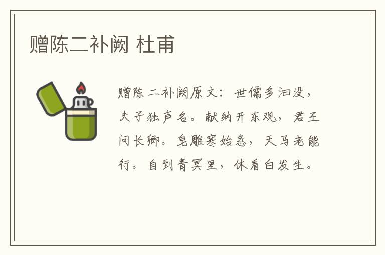 赠陈二补阙 杜甫