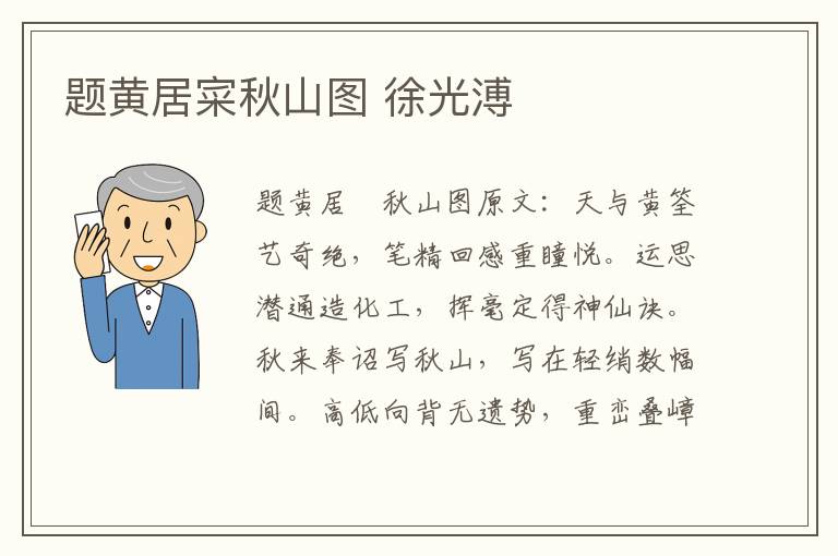 题黄居寀秋山图 徐光溥
