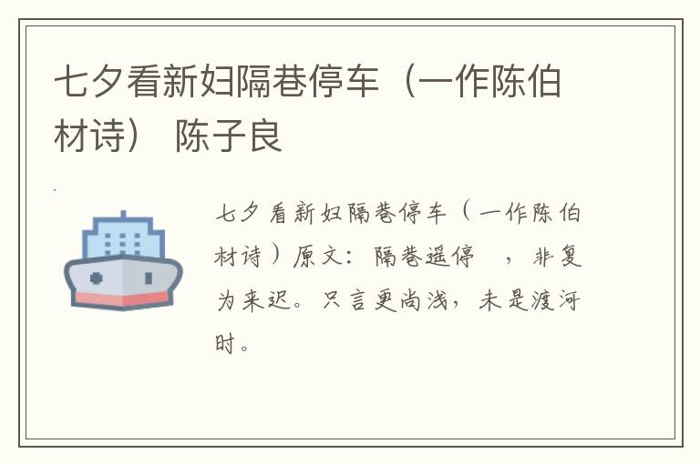 七夕看新妇隔巷停车（一作陈伯材诗） 陈子良