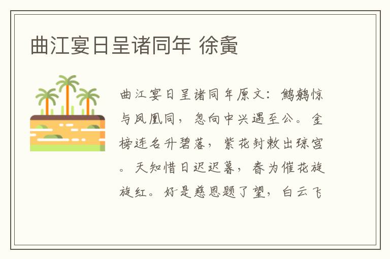 曲江宴日呈诸同年 徐夤