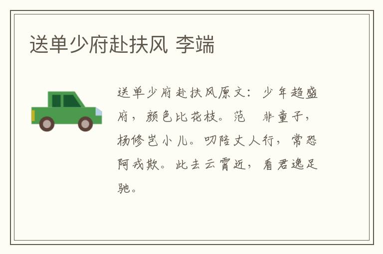 送单少府赴扶风 李端
