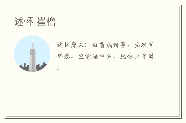 述怀 崔橹