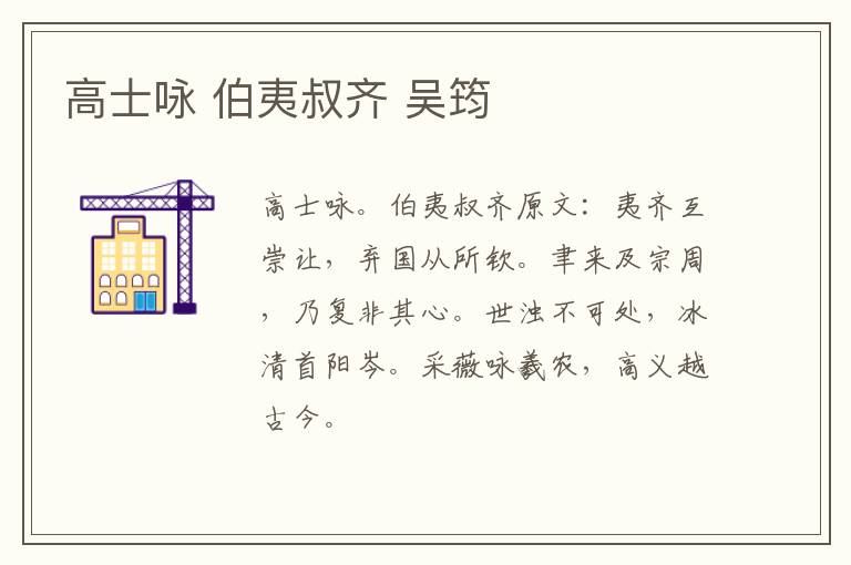 高士咏 伯夷叔齐 吴筠