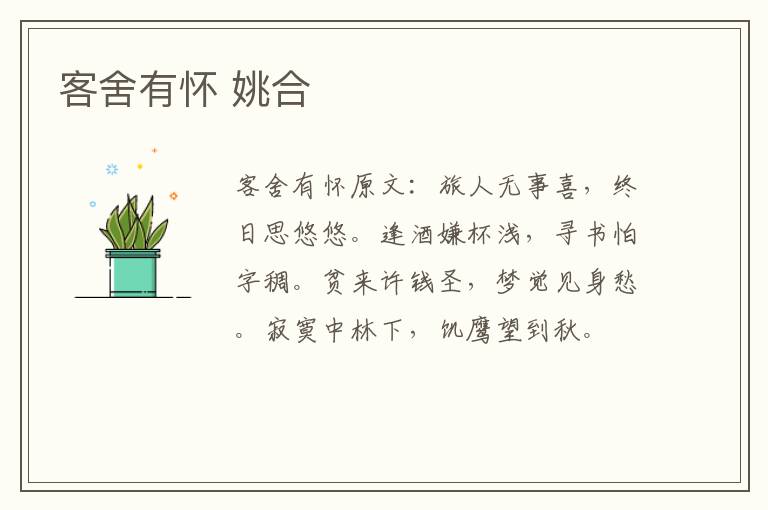 客舍有怀 姚合