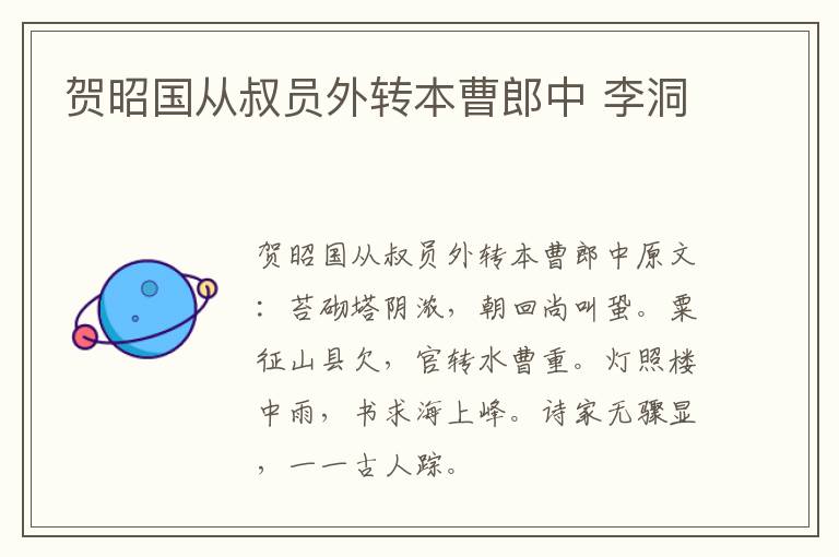 贺昭国从叔员外转本曹郎中 李洞