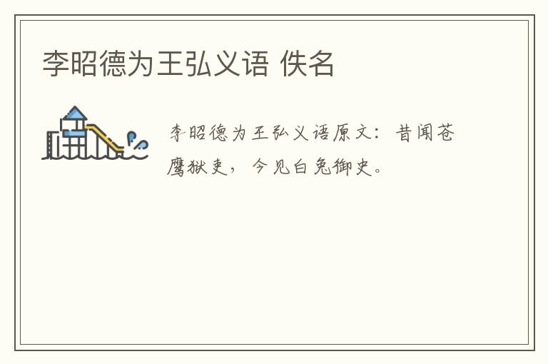 李昭德为王弘义语 佚名