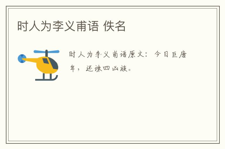 时人为李义甫语 佚名