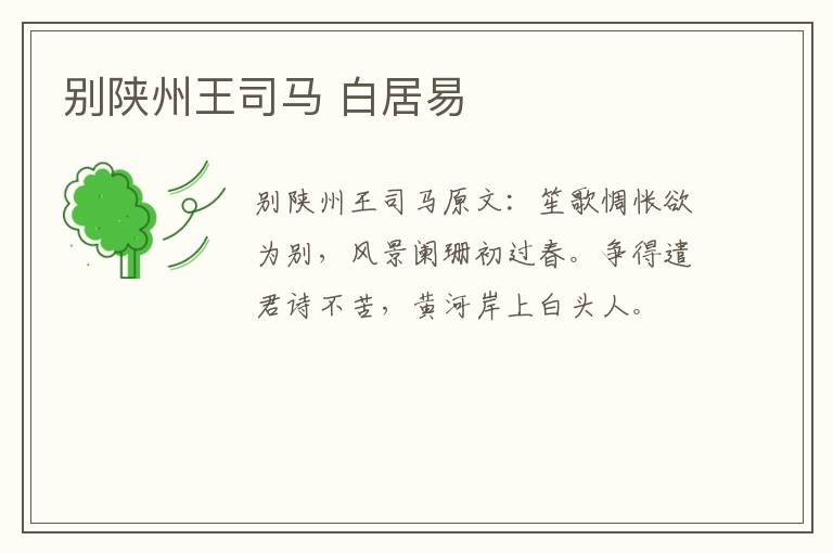 别陕州王司马 白居易
