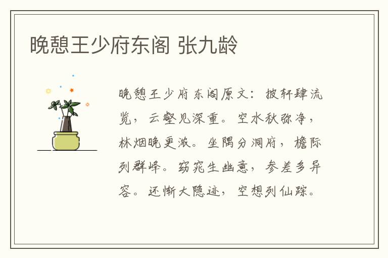 晚憩王少府东阁 张九龄