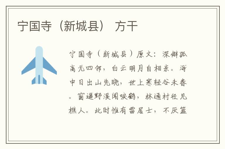 宁国寺（新城县） 方干