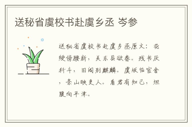 送秘省虞校书赴虞乡丞 岑参