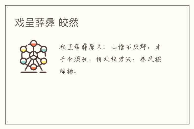 戏呈薛彝 皎然