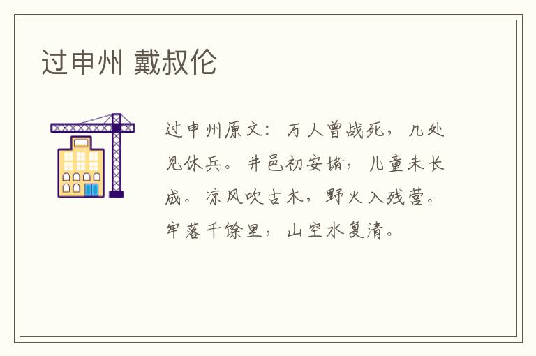 过申州 戴叔伦