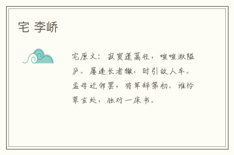 宅 李峤
