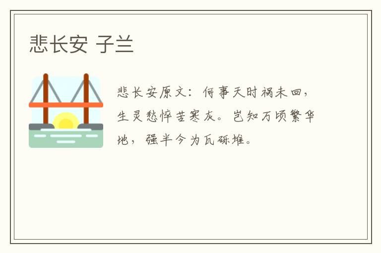 悲长安 子兰
