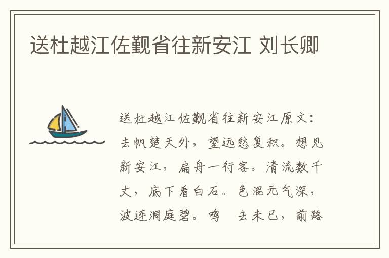 送杜越江佐觐省往新安江 刘长卿