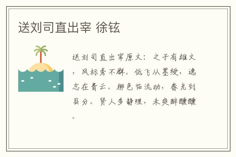 送刘司直出宰 徐铉