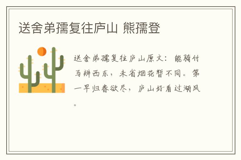送舍弟孺复往庐山 熊孺登