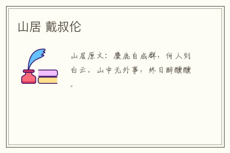 山居 戴叔伦