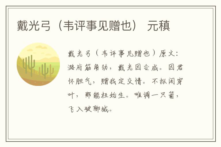 戴光弓（韦评事见赠也） 元稹