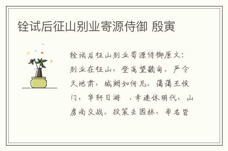 铨试后征山别业寄源侍御 殷寅