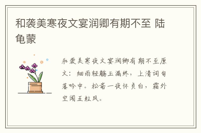 和袭美寒夜文宴润卿有期不至 陆龟蒙