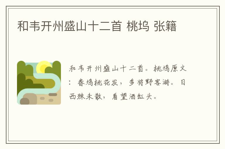 和韦开州盛山十二首 桃坞 张籍