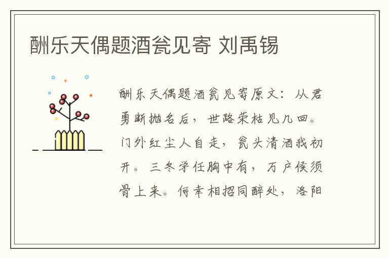酬乐天偶题酒瓮见寄 刘禹锡