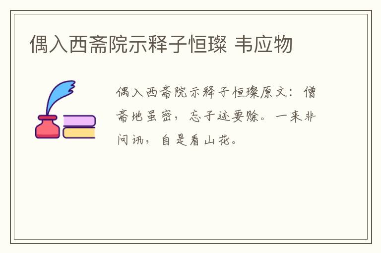 偶入西斋院示释子恒璨 韦应物