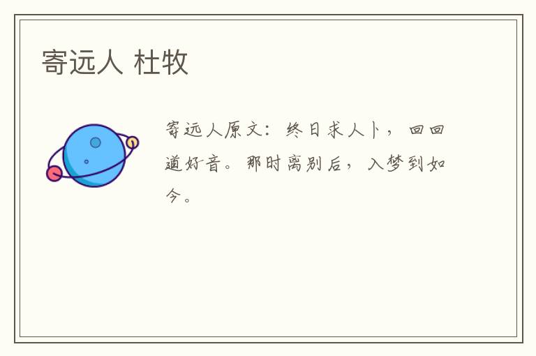 寄远人 杜牧