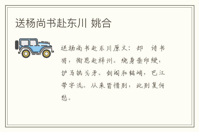 送杨尚书赴东川 姚合