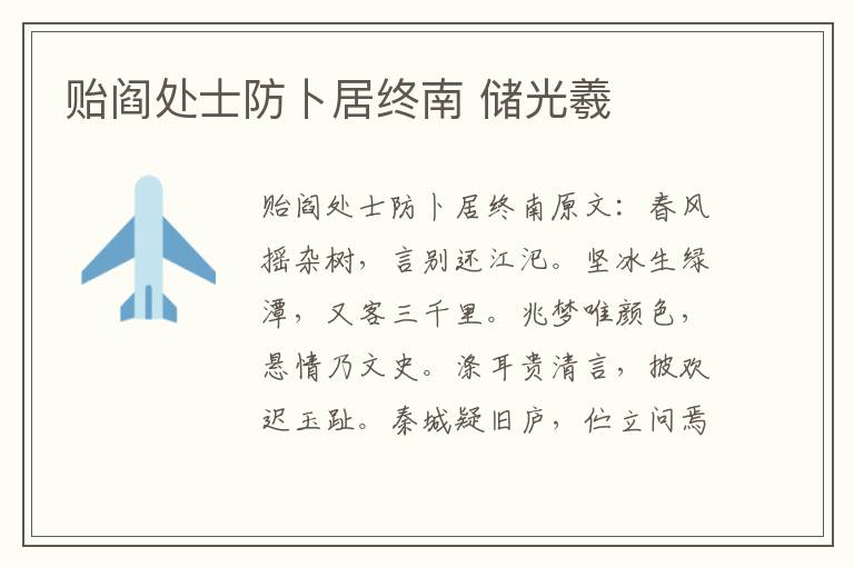 贻阎处士防卜居终南 储光羲
