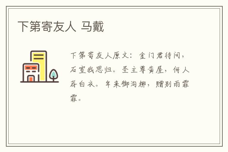 下第寄友人 马戴